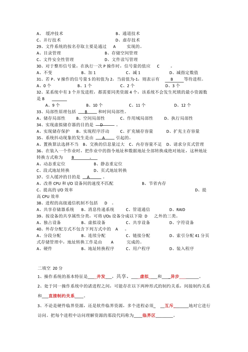 操作系统复习题答案.doc_第3页