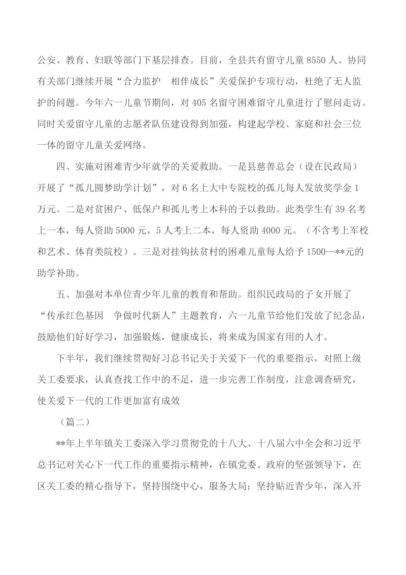 关心下一代委员会上半年工作总结范文5篇_第2页