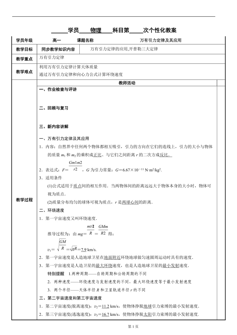 万有引力定律及其应用复习教案.doc_第1页