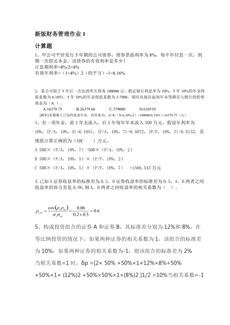 新版财务管理形考册答案.doc_第1页