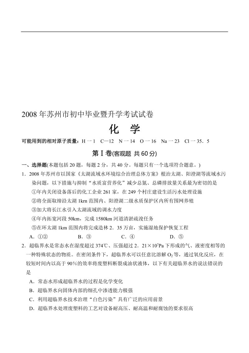 江苏省苏州市中考化学试卷及答案.doc_第1页