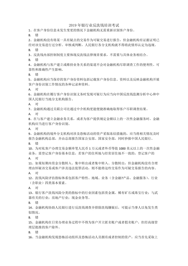 2019年银行业反洗钱培训考试题库.doc_第1页