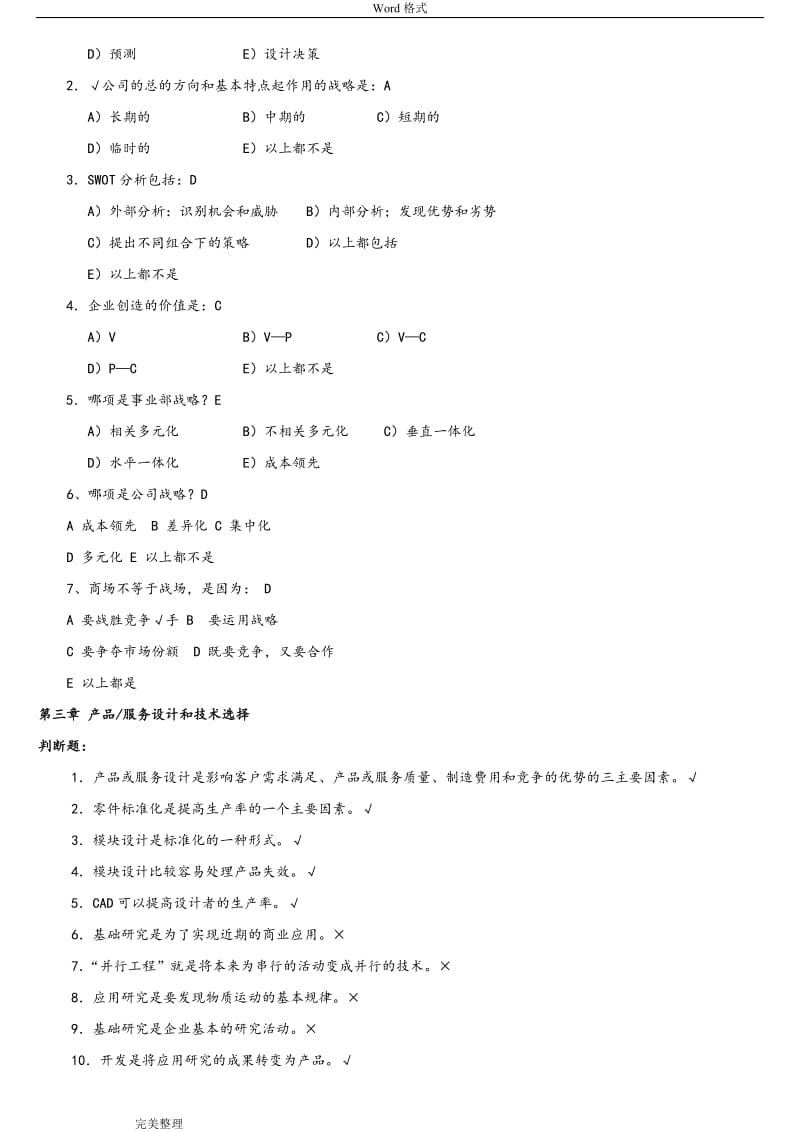 生产运作管理判断题和选择题答案.doc_第3页