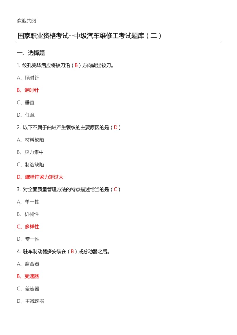 国家职业资格考试—中级汽车维修工考试习题库二含答案.doc_第1页