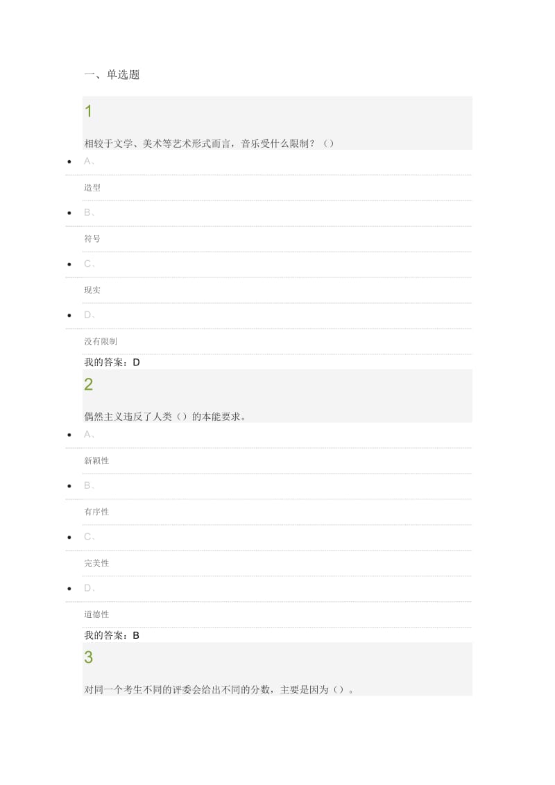 聆听心声,音乐审美心理分析期末考试答案.doc_第1页