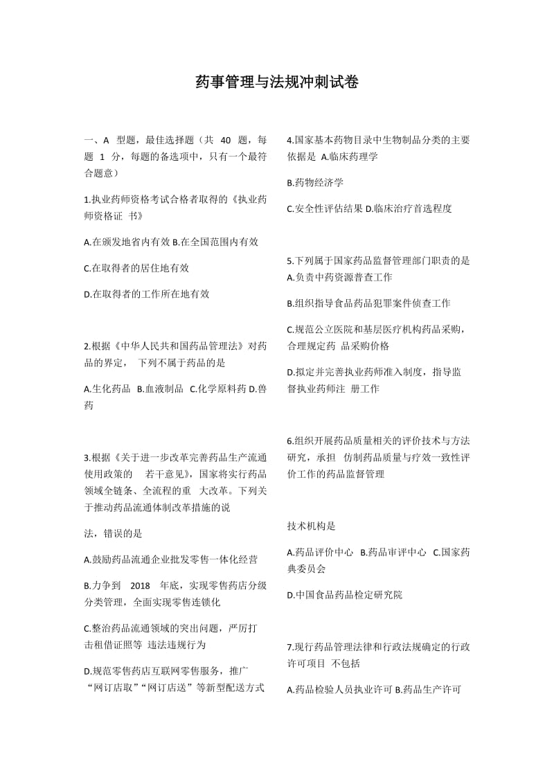 药事管理与法规冲刺试卷试题及答案.doc_第1页