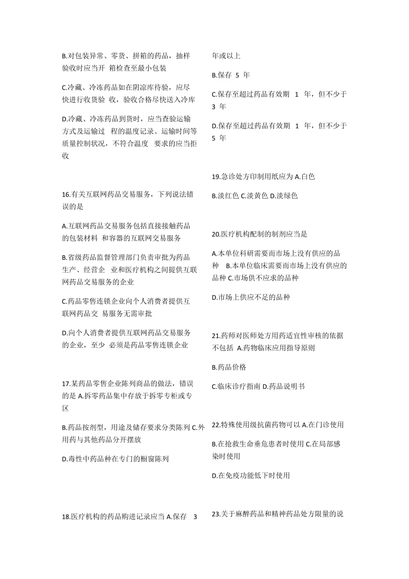 药事管理与法规冲刺试卷试题及答案.doc_第3页