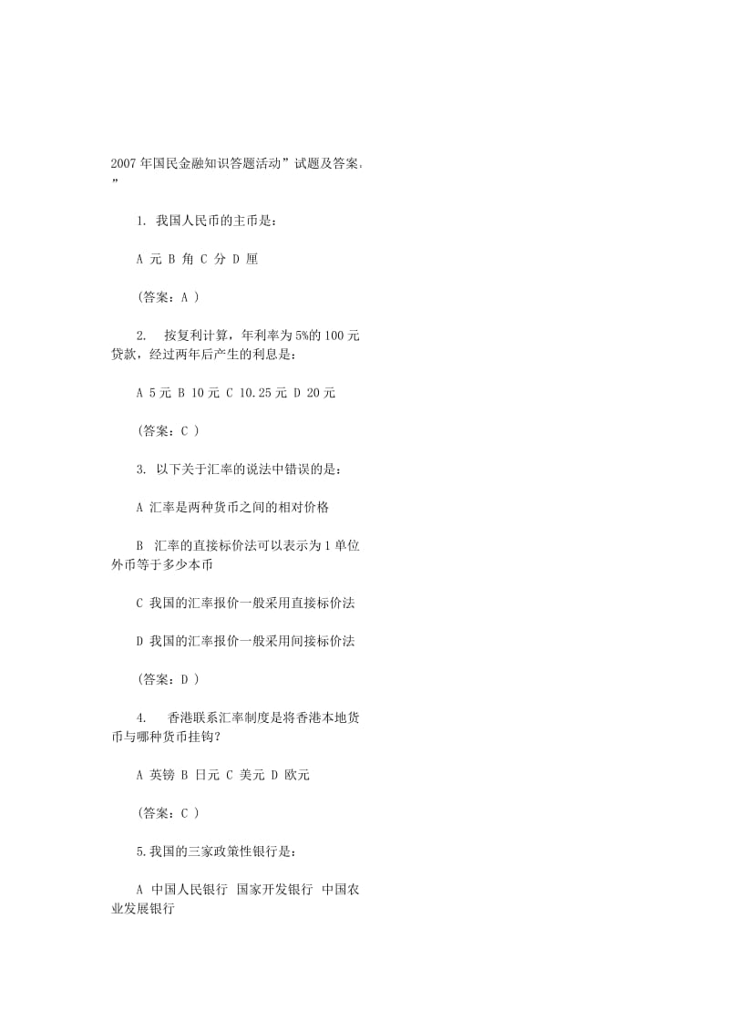 人行金融知识题目及答案,对考中行有一定帮助.doc_第1页