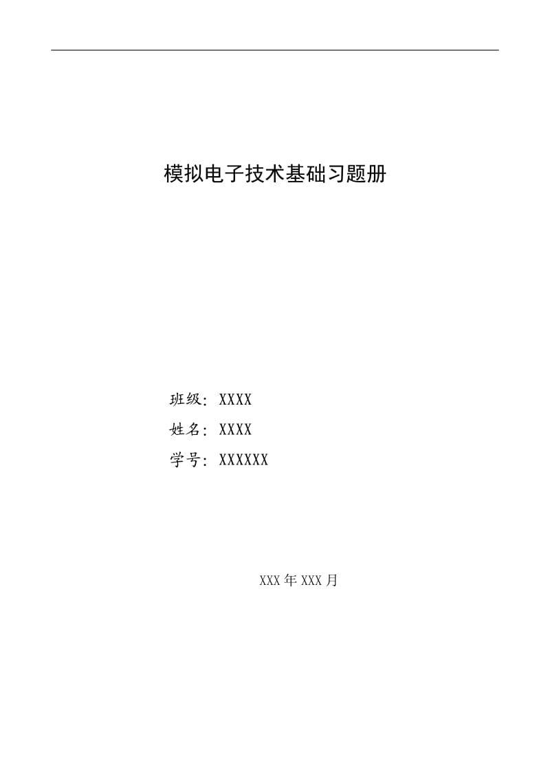 哈工大模拟电子技术基础习题册.doc_第1页