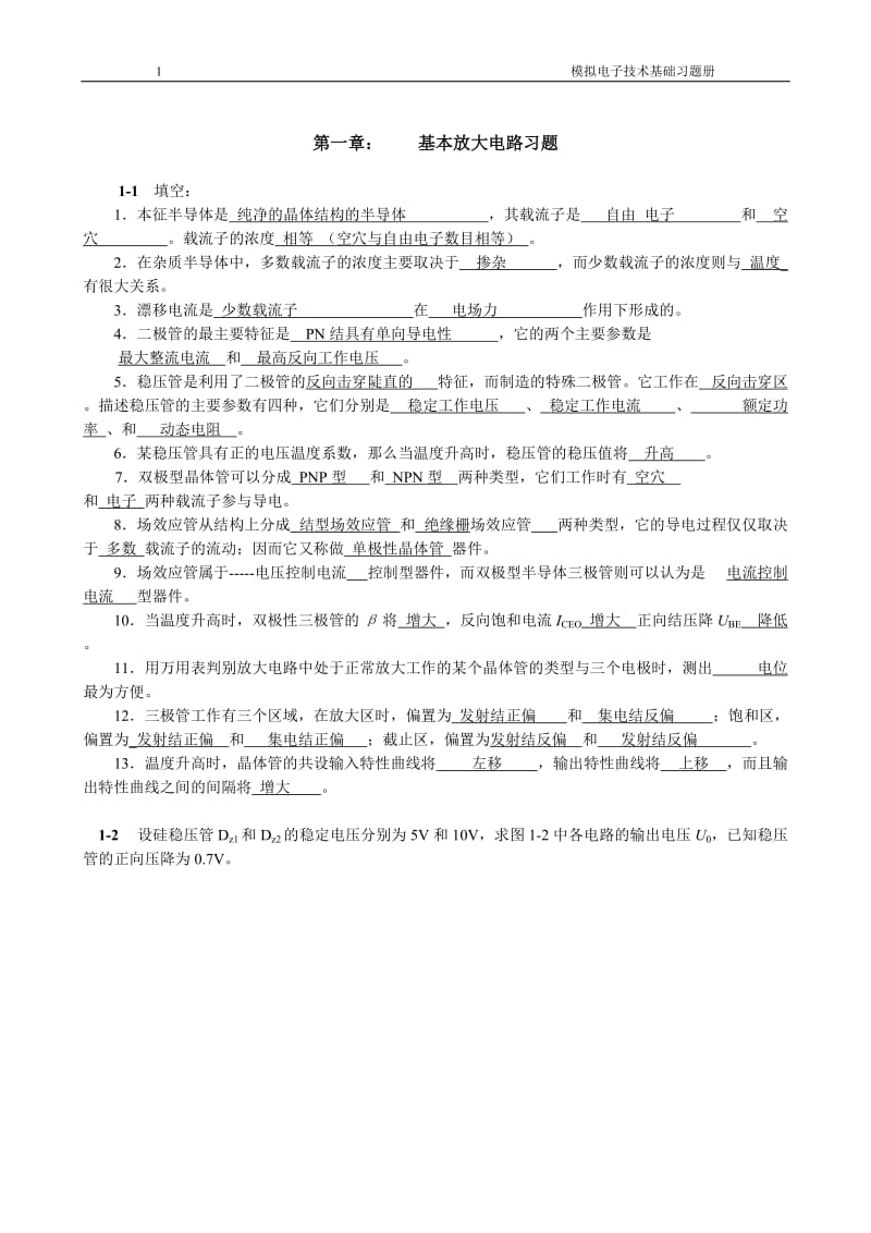 哈工大模拟电子技术基础习题册.doc_第2页