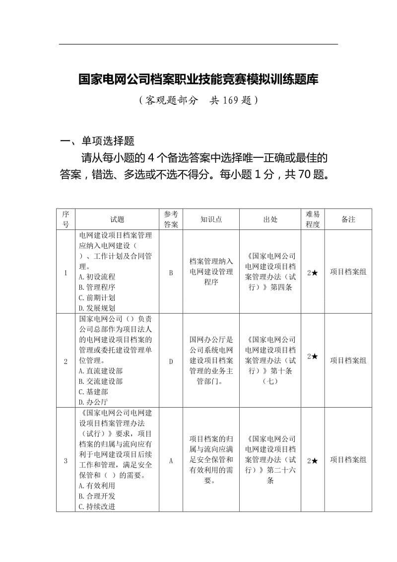 国网档案职业技能竞赛模拟训练题库发布版.doc_第1页