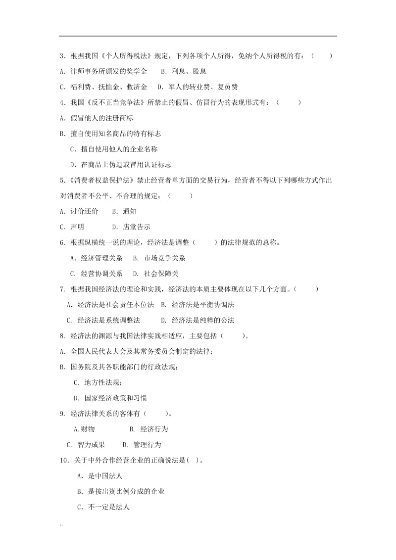 经济法复习题.doc_第3页