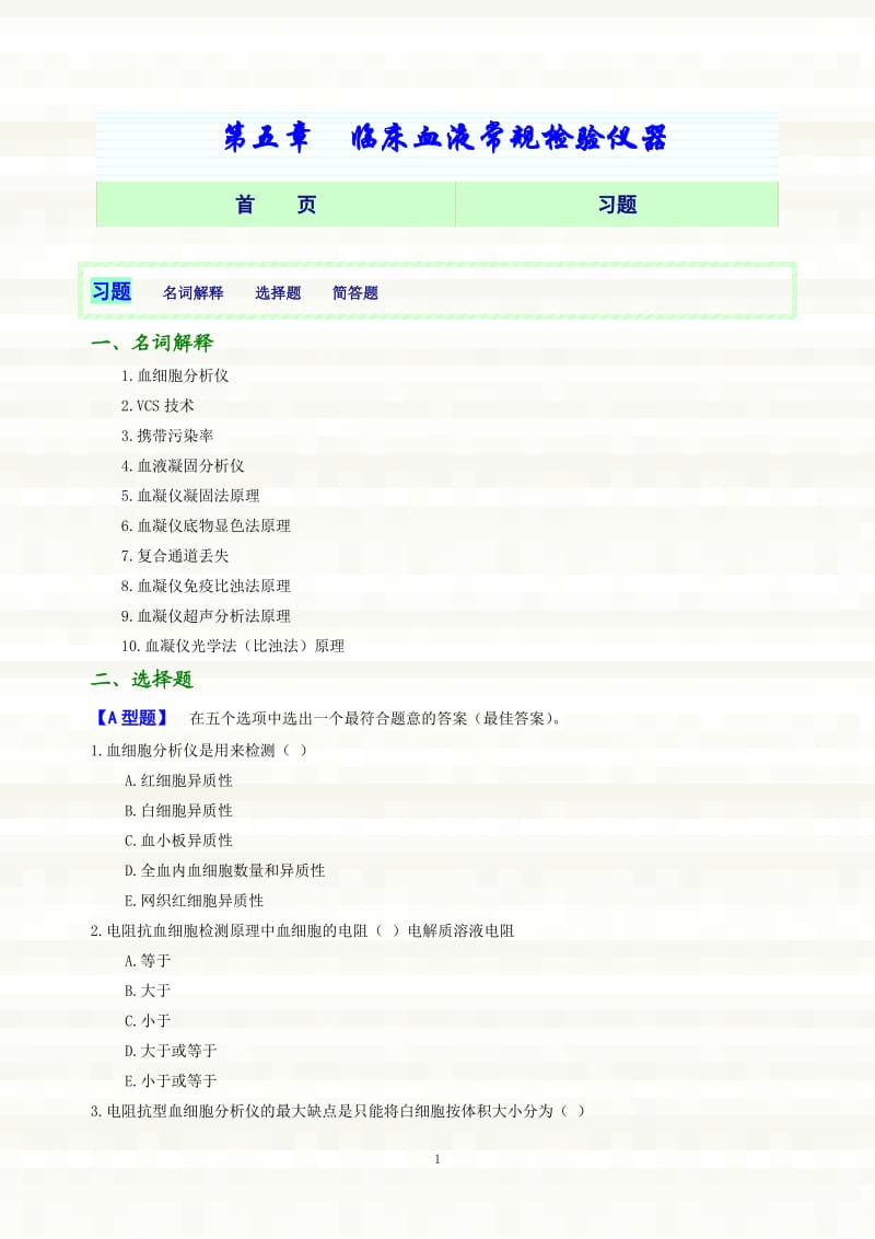 第05章血液常规检验仪器网络版习题.doc_第1页