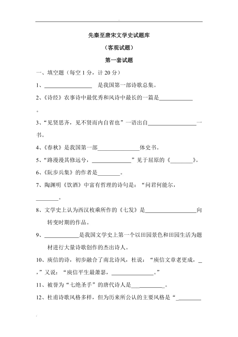 唐宋文学试题附答案.doc_第1页