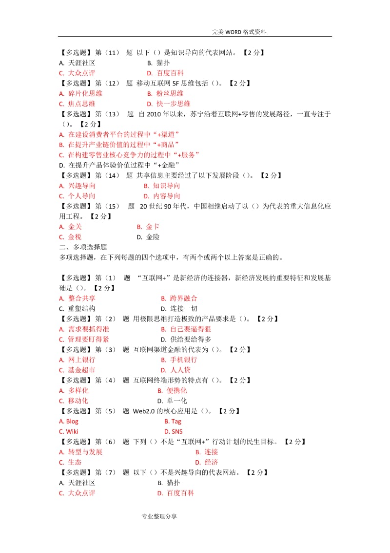 2018年“互联网”开放合作试题多选.doc_第1页