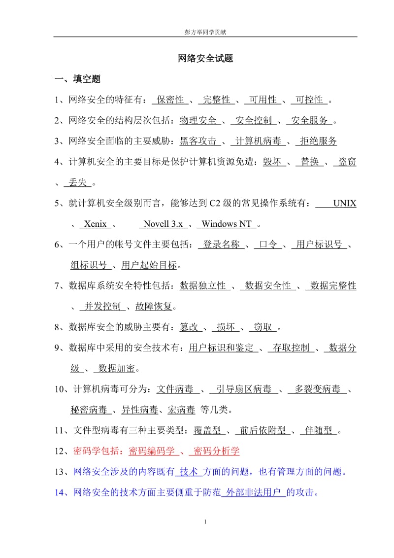 网络安全试题答案详解.doc_第1页