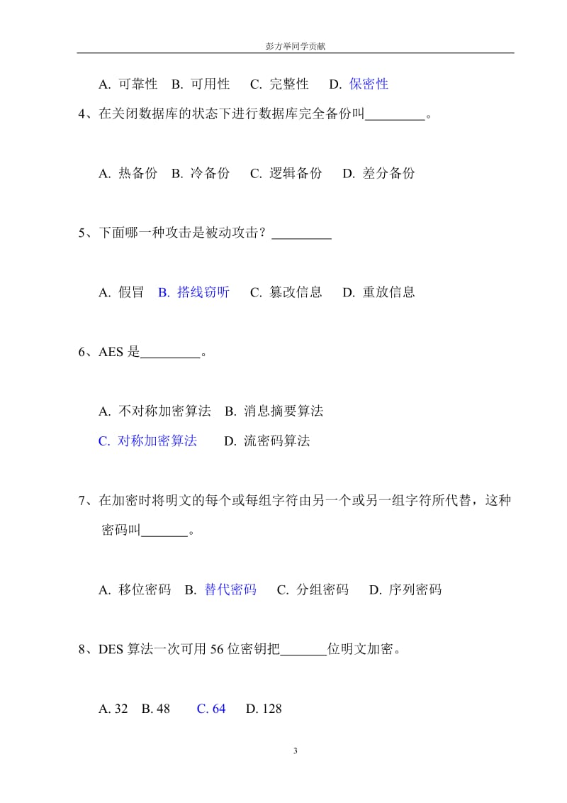 网络安全试题答案详解.doc_第3页