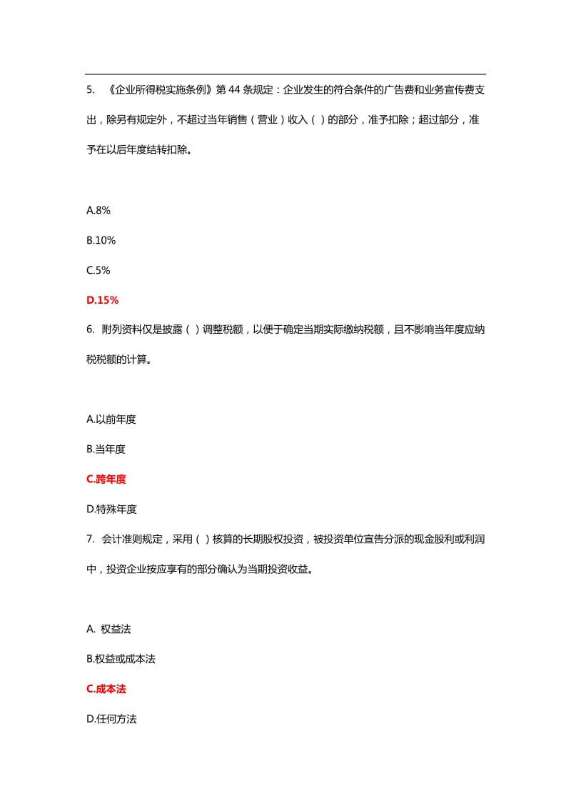 继续教育课程企业所得税年度纳税申报表考试答案.doc_第2页