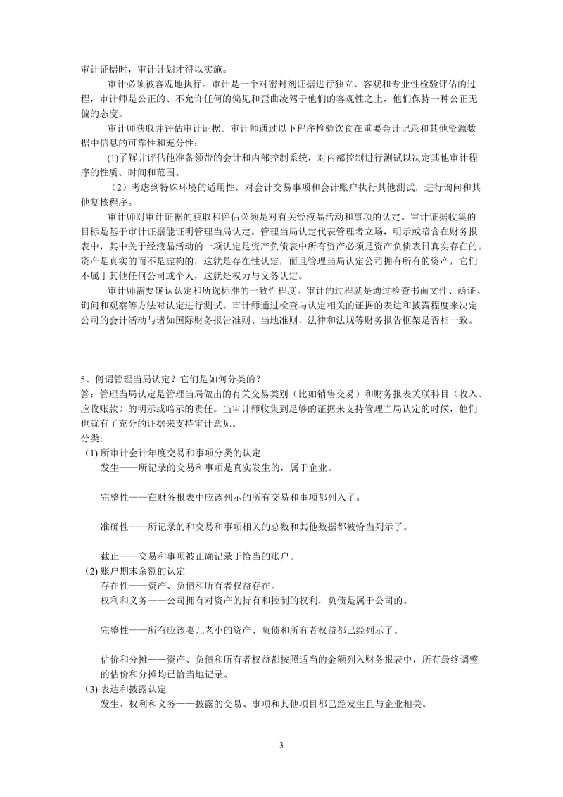 浙大远程教育审计学离线答案.doc_第3页