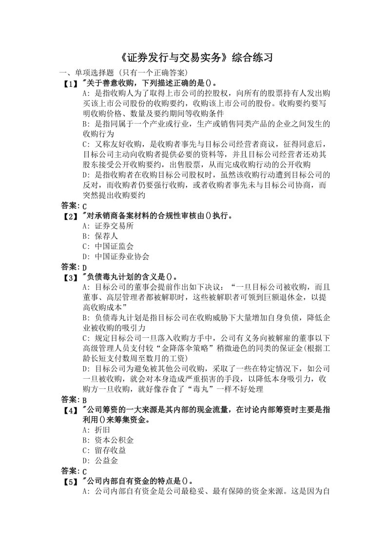 《证券发行与交易实务》综合练习题15页优质版.doc_第1页