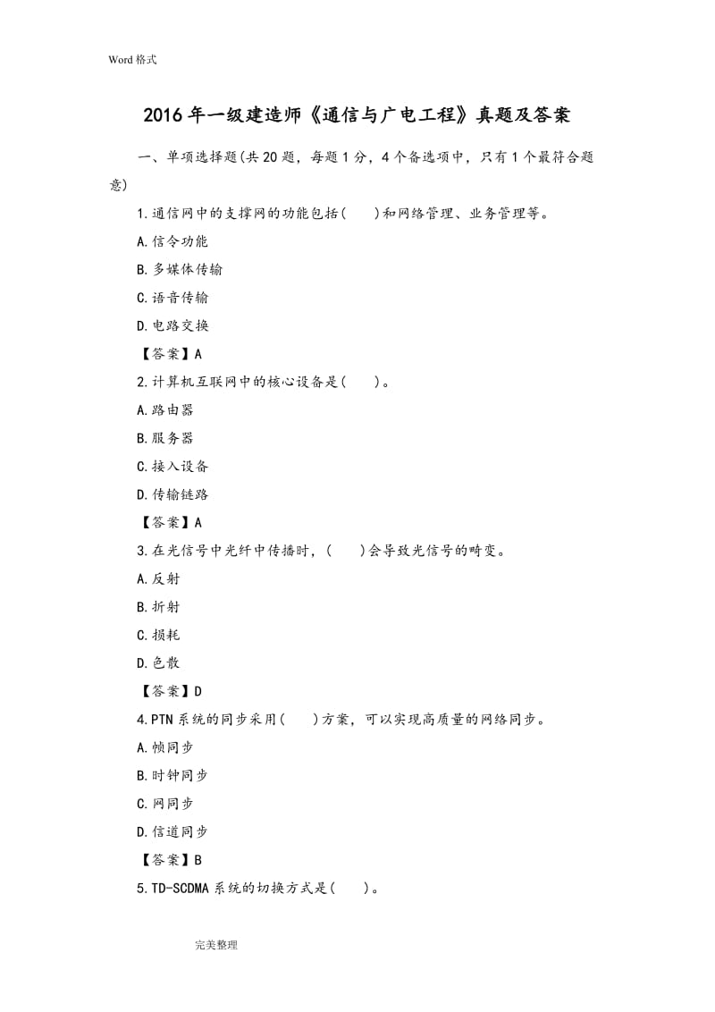 一级建造师通信与广电考试真题和答案.doc_第1页