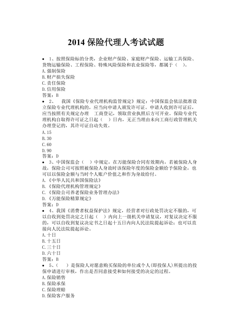 保险代理人考试试题含答案.doc_第1页