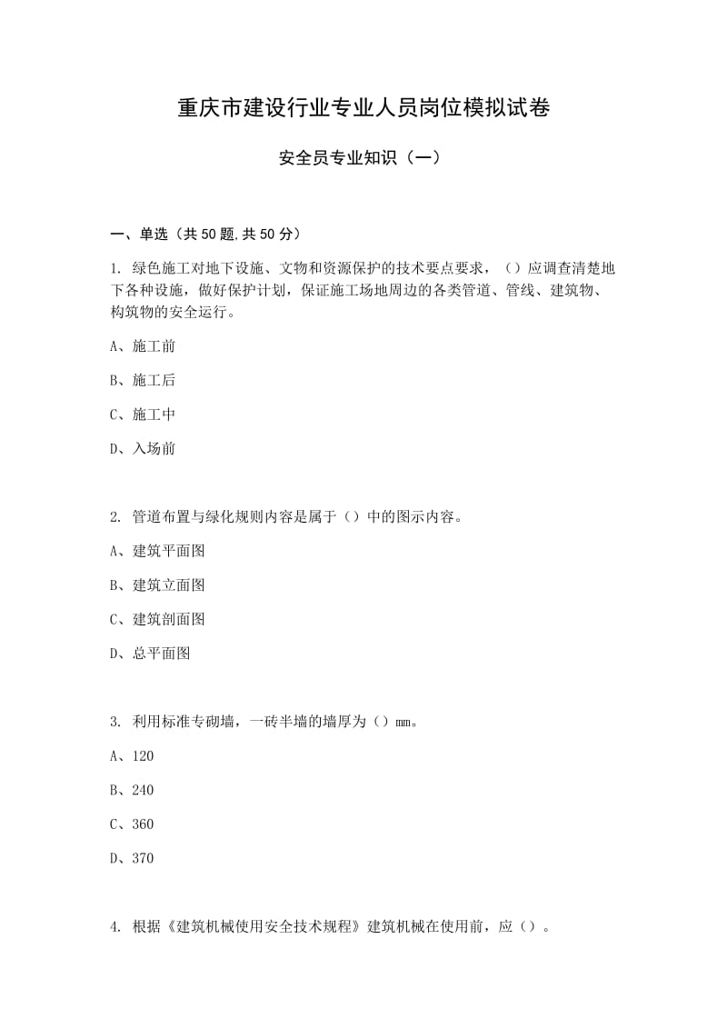 安全员专业知识模拟试卷一及答案.doc_第1页