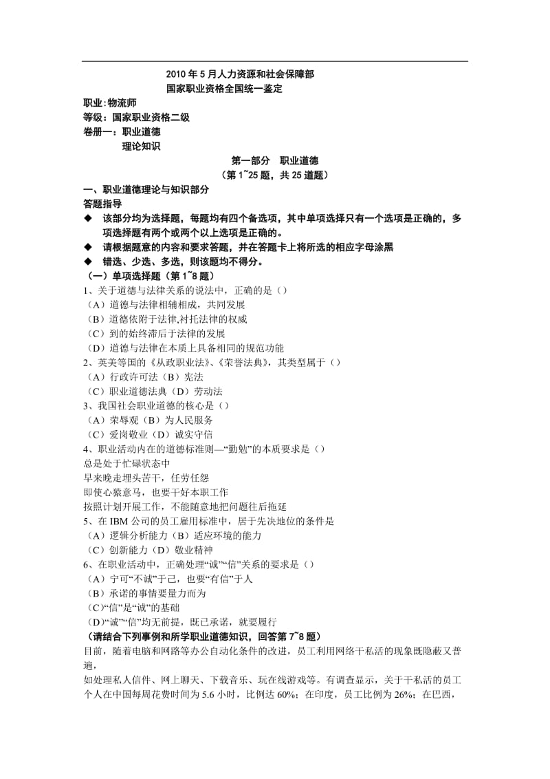 人力资源和社会保障部物流师中级考试真题及答案.doc_第1页