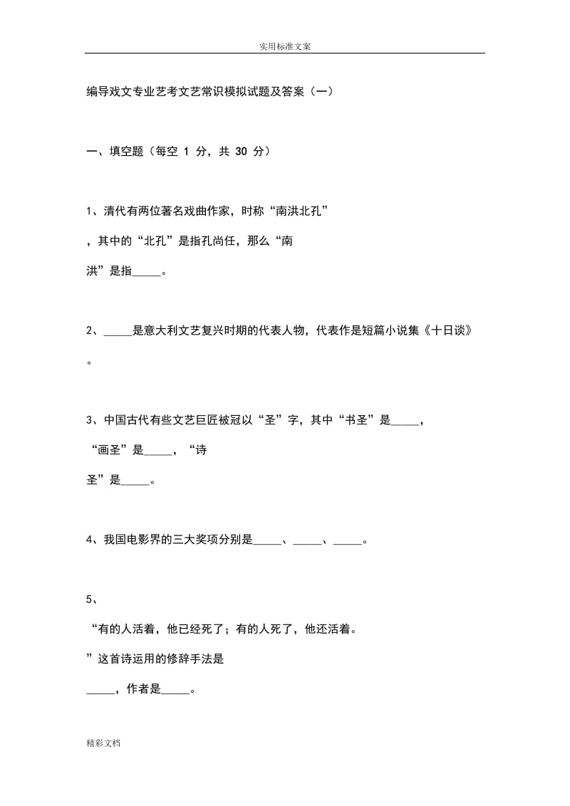 编导戏文专业艺考文艺常识模拟试题及问题详解.doc_第1页