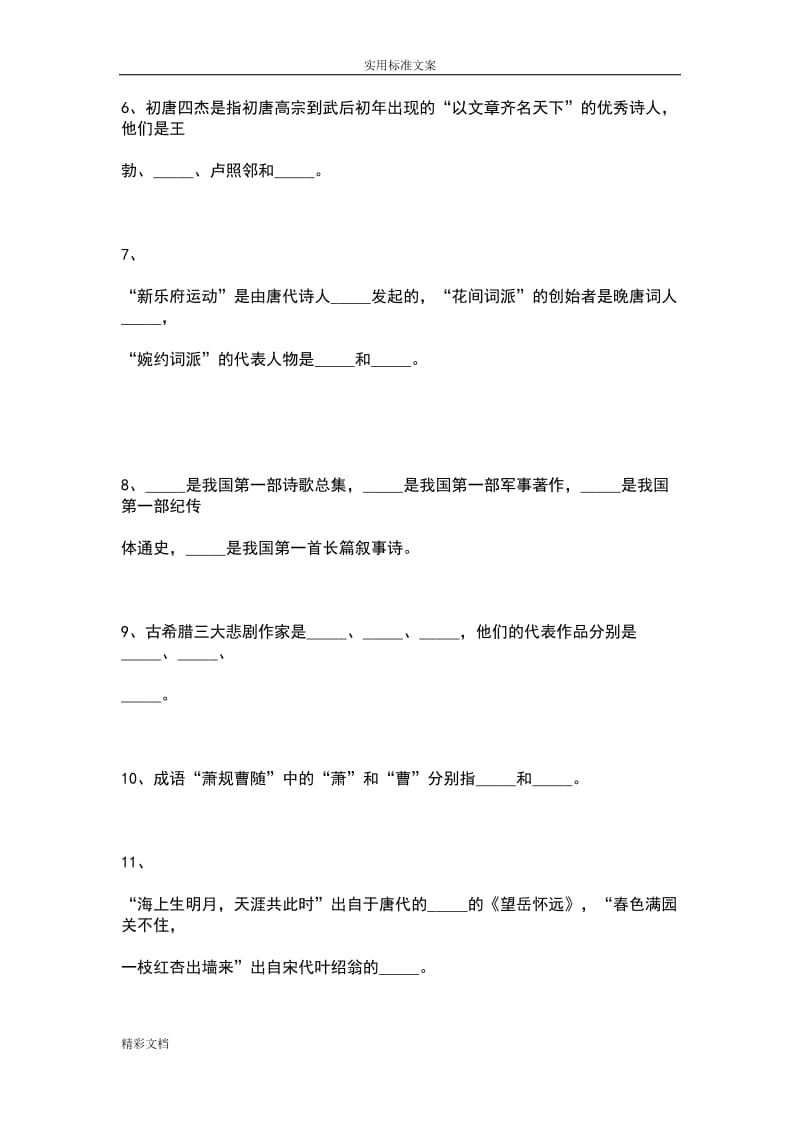 编导戏文专业艺考文艺常识模拟试题及问题详解.doc_第2页