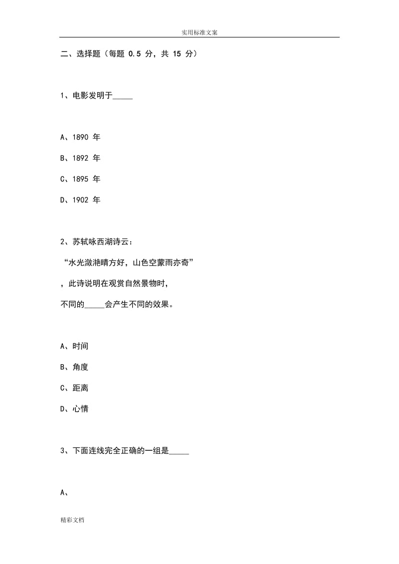 编导戏文专业艺考文艺常识模拟试题及问题详解.doc_第3页