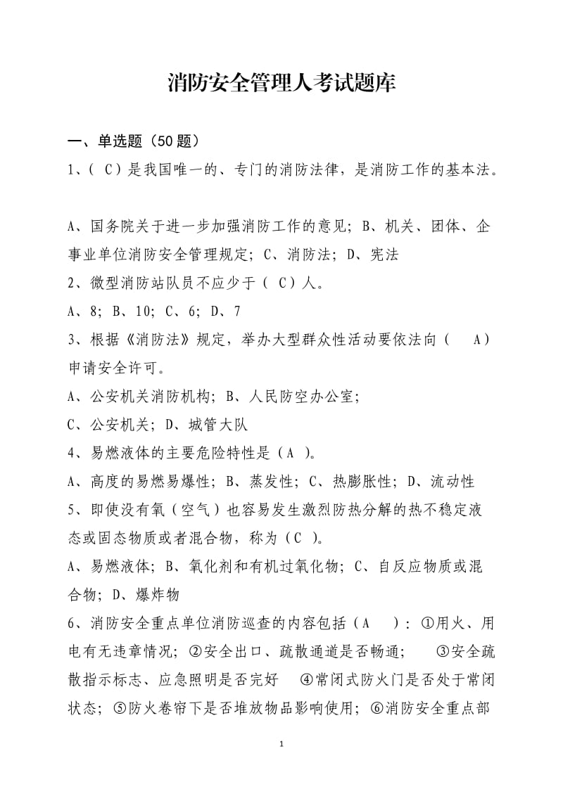 消防安全管理人考试题库含答案.doc_第1页