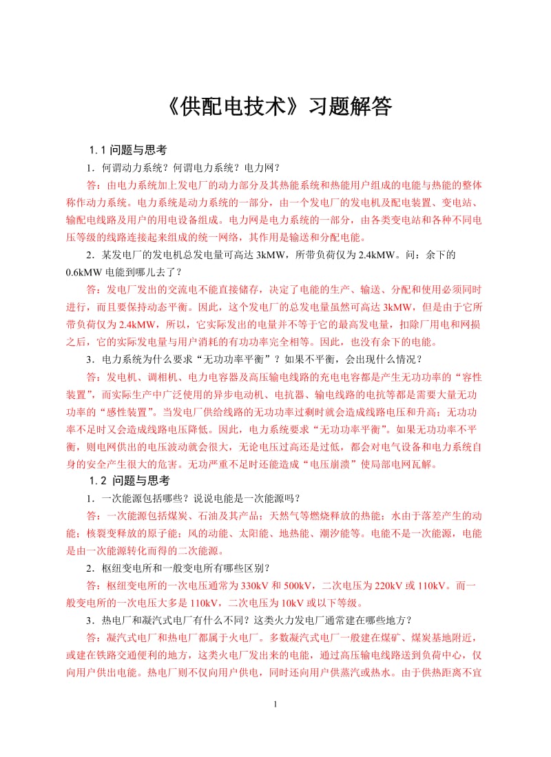 供配电技术习题解答.doc_第1页