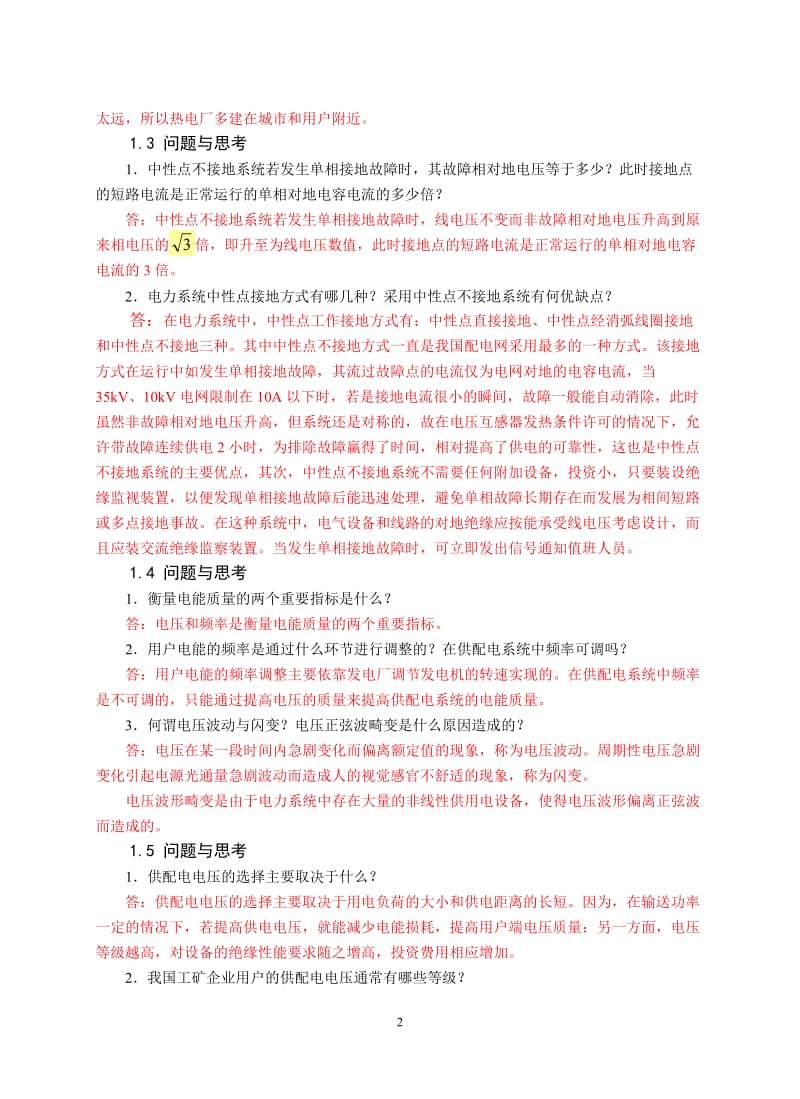 供配电技术习题解答.doc_第2页