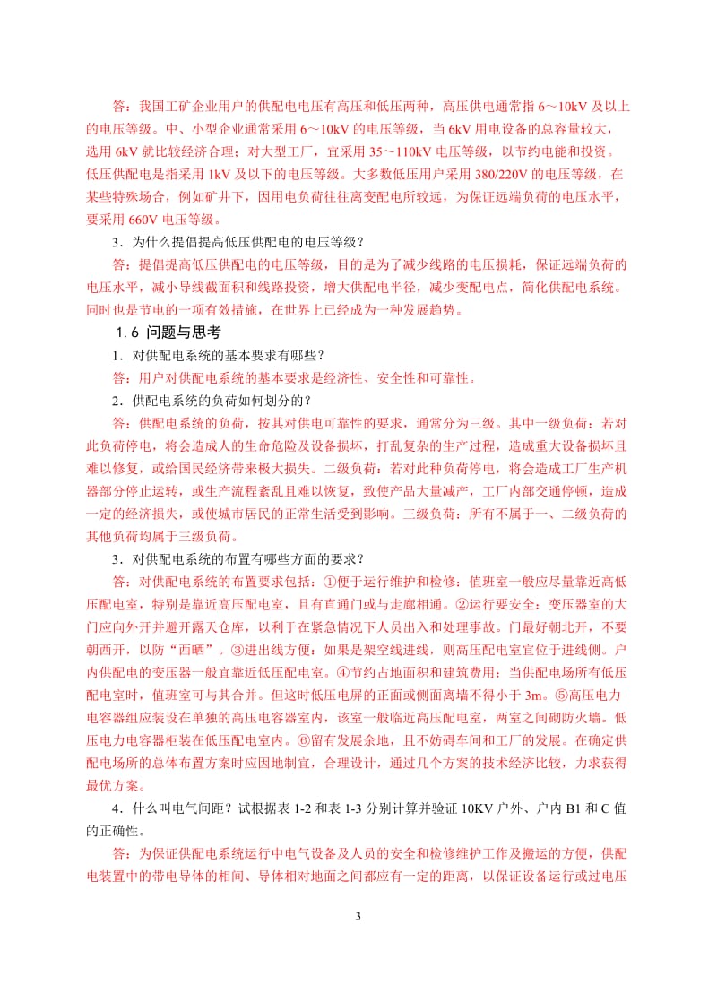 供配电技术习题解答.doc_第3页