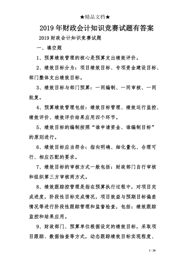 财政会计知识竞赛试题有答案.doc_第1页