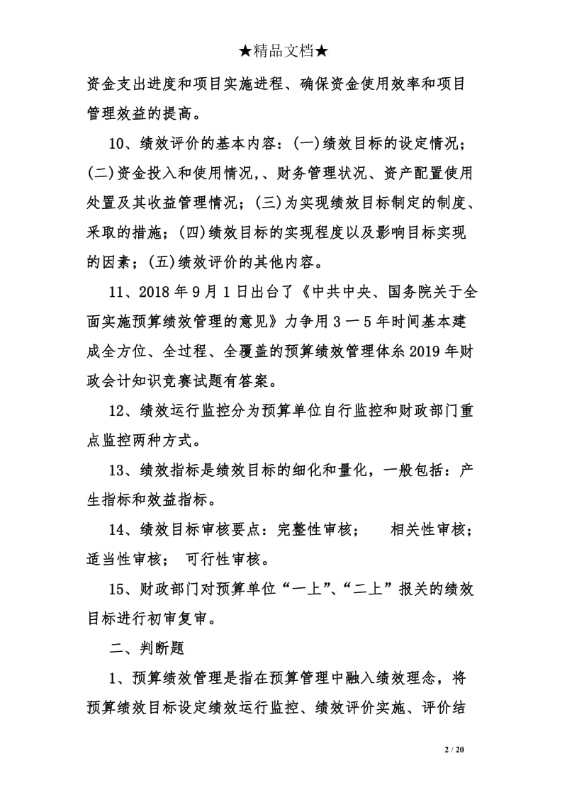 财政会计知识竞赛试题有答案.doc_第2页