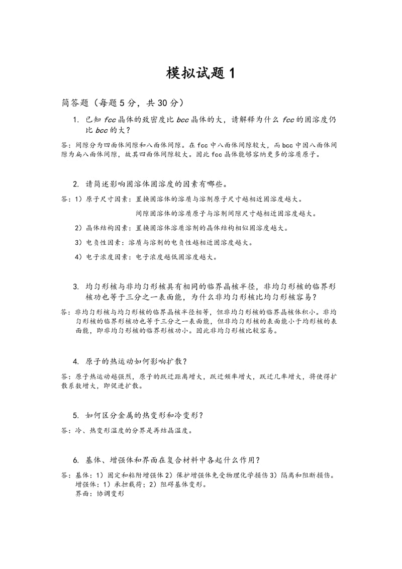 材料科学基础期末模拟精彩试题集.doc_第1页