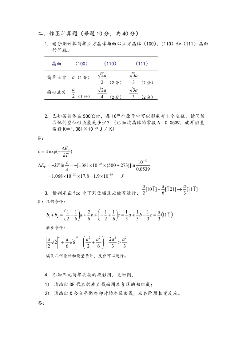 材料科学基础期末模拟精彩试题集.doc_第2页