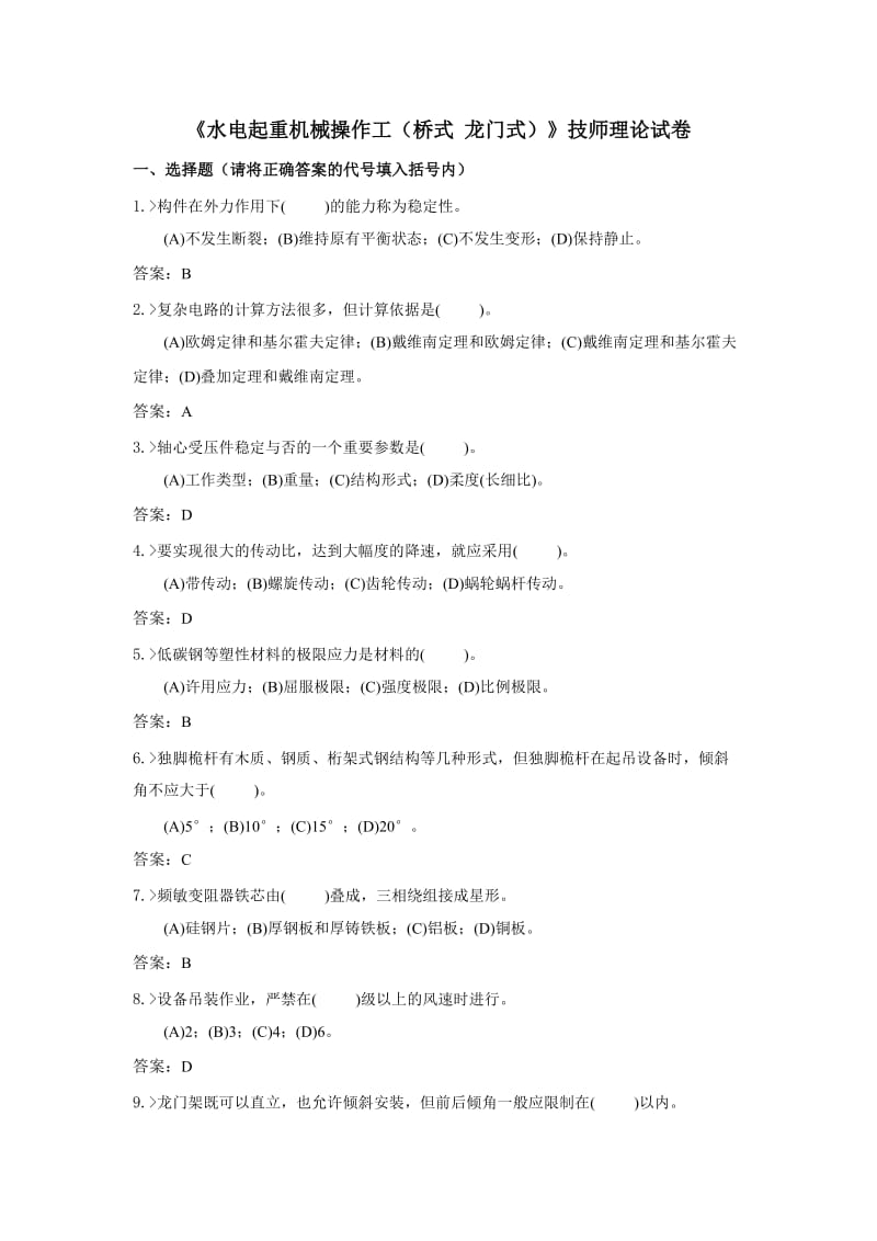 技能鉴定水电起重机械操作工技师复习题.doc_第1页