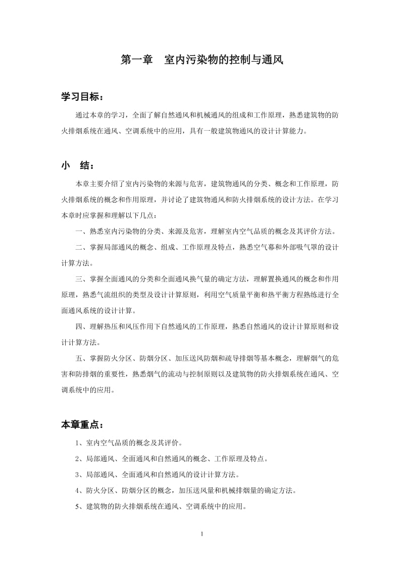 通风与空气调节工程学习重点及习题详解.doc_第1页