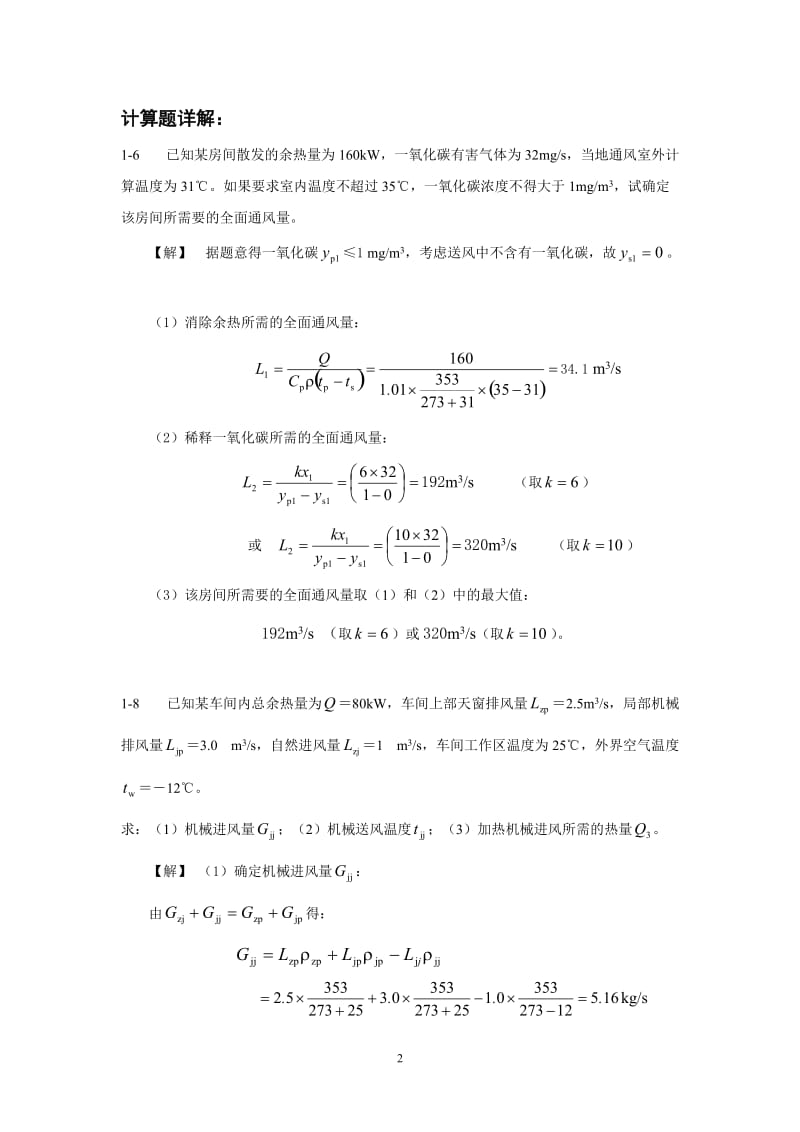 通风与空气调节工程学习重点及习题详解.doc_第2页