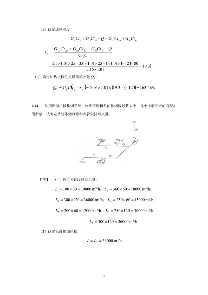 通风与空气调节工程学习重点及习题详解.doc_第3页