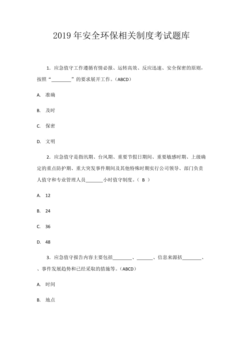 安全环保相关制考试题库.doc_第1页