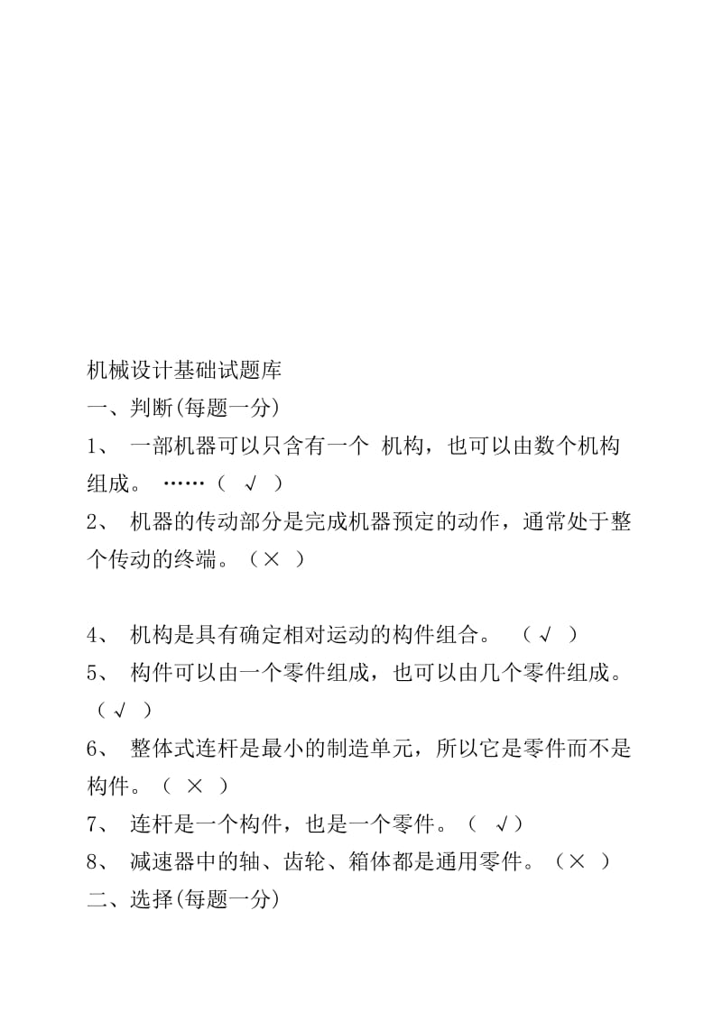 机械设计基础期末考试试题答案.doc_第1页