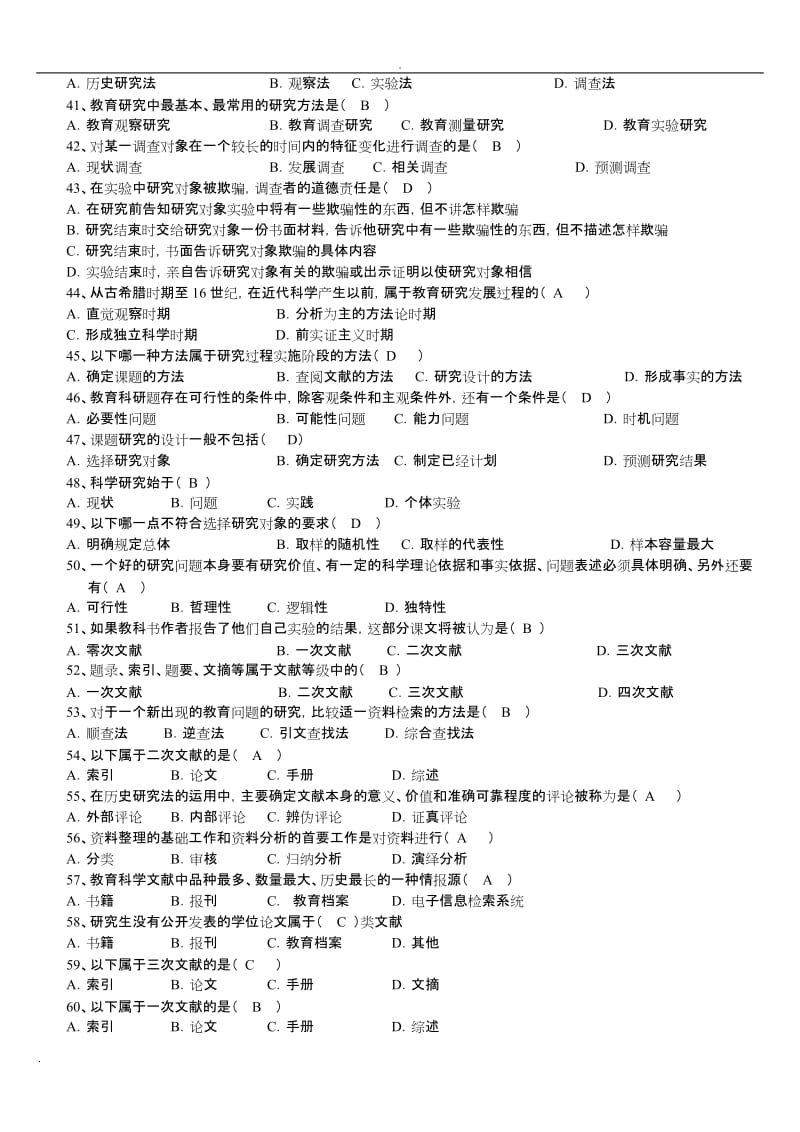 教育科研方法练习试题库及答案.doc_第3页