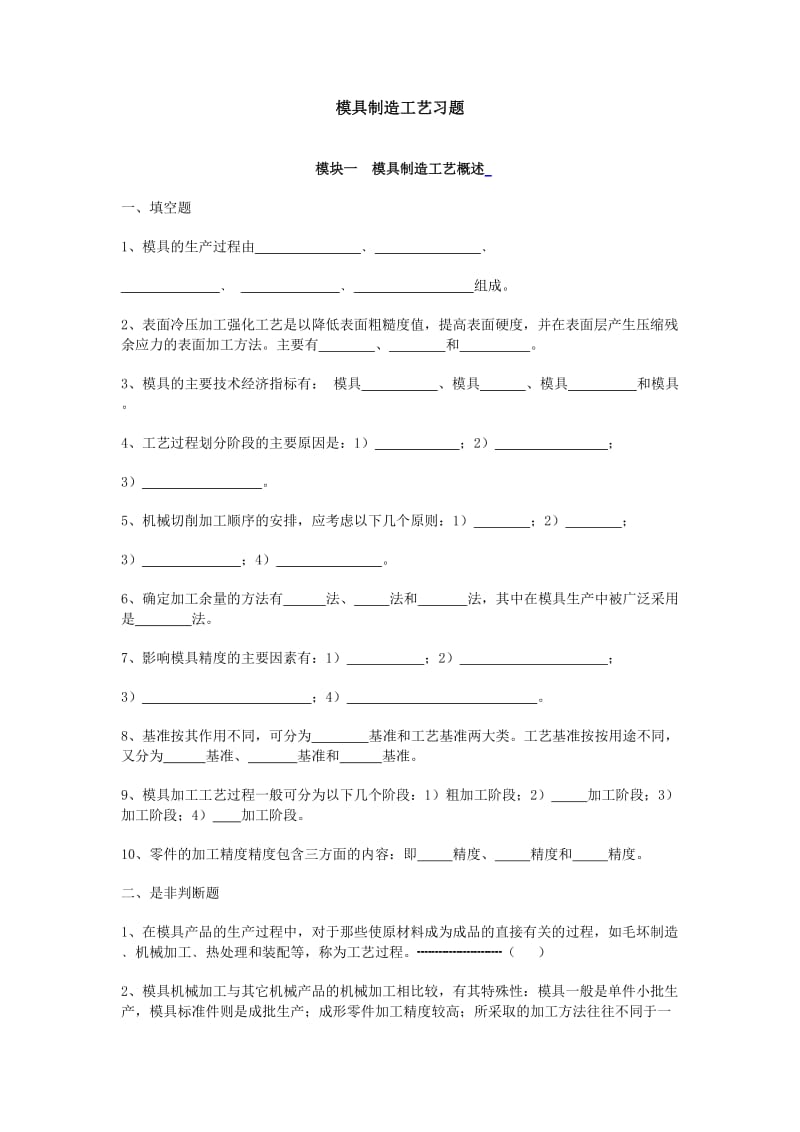 模具制造工艺习题.doc_第1页