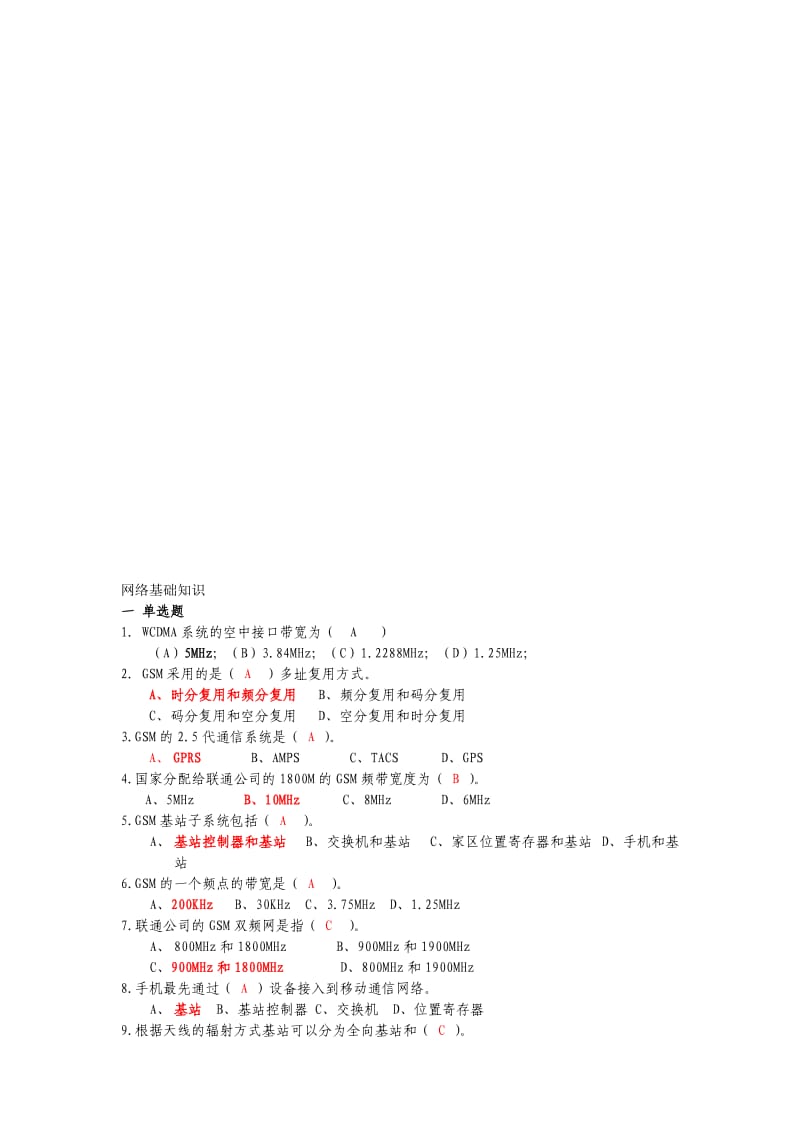 网络建设岗位员工考试题库.doc_第1页