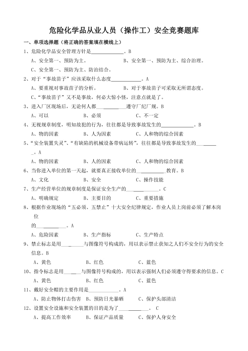 危化品知识竞赛题库.doc_第1页