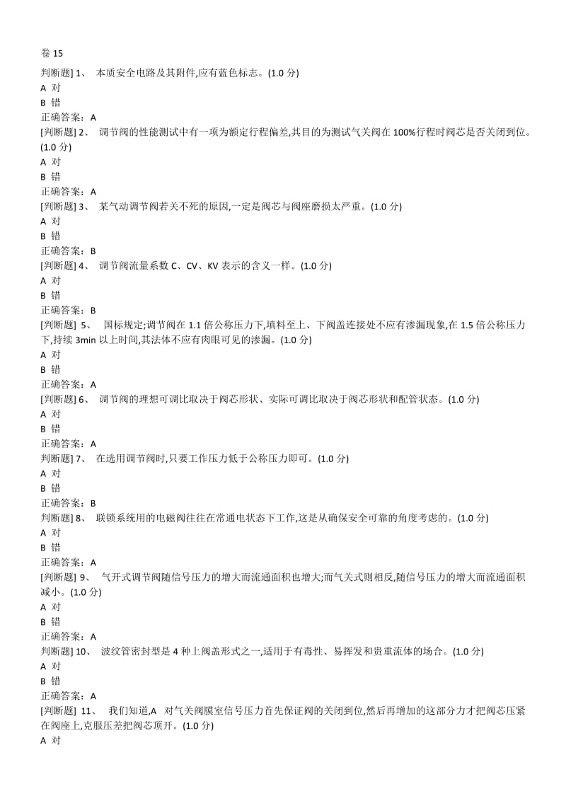 化工自动化控制仪表作业初训国家题库.doc_第1页